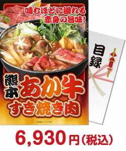新年会景品　熊本県産あか牛すき焼き肉