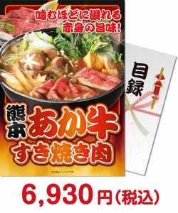 二次会景品 【パネもく！】熊本県産あか牛すき焼き肉