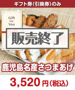ギフト券景品 【ギフト券】鹿児島名産さつまあげ
