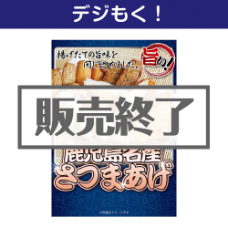 鹿児島名産さつまあげ