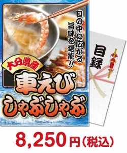 ビンゴ景品｜車海老しゃぶしゃぶ