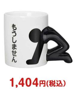 ビンゴ景品 土下座マグカップ