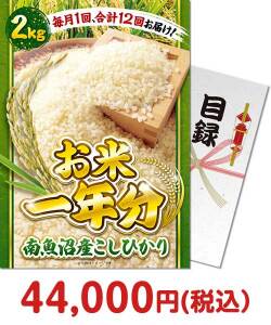 2023年忘年会景品  ＜お米一年分＞南魚沼産こしひかり2kgコース