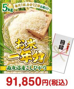 ＜お米一年分＞南魚沼産こしひかり5kgコース