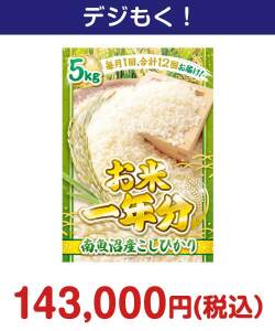 ＜お米一年分＞南魚沼産こしひかり5kgコース 50,000円以上の景品（引換ID景品）
