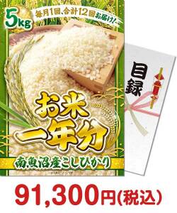 ボウリング大会景品 ＜お米一年分＞南魚沼産こしひかり5kgコース