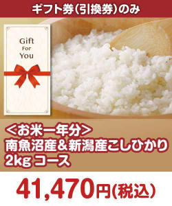 ギフト券景品 【ギフト券】＜お米一年分＞南魚沼産＆新潟産こしひかり2kgコース