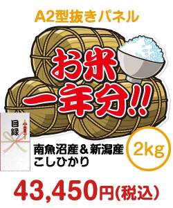 【パネもく！】＜お米一年分＞南魚沼産＆新潟産こしひかり2kgコース 予算で選ぶ景品