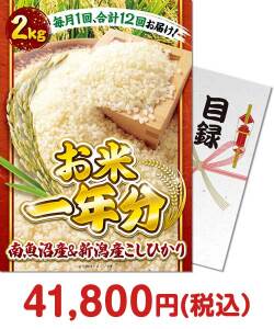 【パネもく！】＜お米一年分＞南魚沼産＆新潟産こしひかり2kgコース 一年分の景品景品