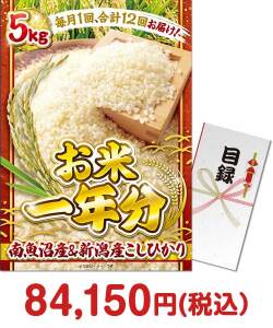 社内イベント向け景品　＜お米一年分＞南魚沼産＆新潟産こしひかり5kgコース