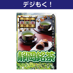 静岡銘茶
