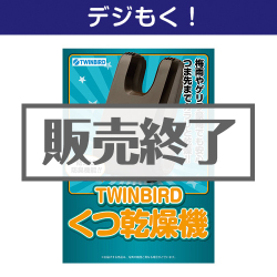 TWINBIRDくつ乾燥機