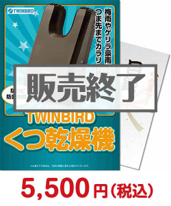  【パネもく！】TWINBIRD くつ乾燥機