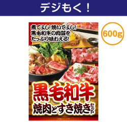 デジタル目録景品ギフト 黒毛和牛焼肉とすき焼きセット600ｇ