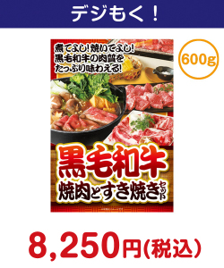 黒毛和牛焼肉とすき焼きセット600ｇ