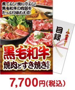 黒毛和牛景品 【パネもく！】黒毛和牛焼肉とすき焼きセット600ｇ