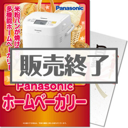 【パネもく！】Panasonicホームベーカリー（A4パネル付））