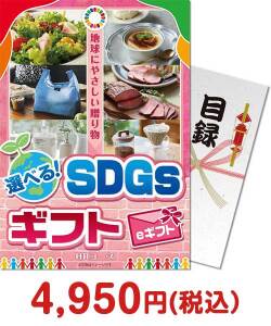【パネもく！】選べる！SDGsギフト HRコース（eギフト）