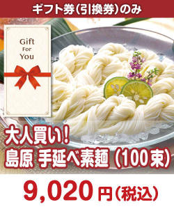 【ギフト券】大人買い！島原 手延べ素麺（100束）