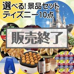 内容が選べるまとめ買い景品10点セット
