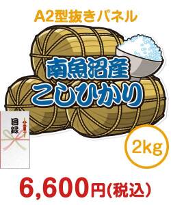 【パネもく！】新潟県南魚沼産こしひかり2kg お米景品