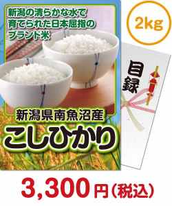 人気のお米景品 新潟県南魚沼産こしひかり2kg
