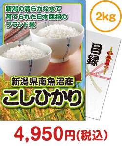 人気景品ランキングのお米 新潟県南魚沼産こしひかり2kg