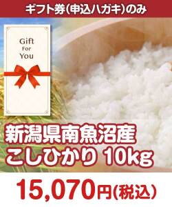 【ギフト券】新潟県南魚沼産こしひかり10kg ギフト券景品