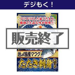 下関直送！活〆国産マフグたたき刺身セット