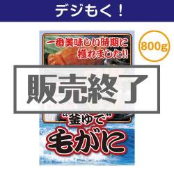 オンライン帰省土産 “釜ゆで”毛がに800g