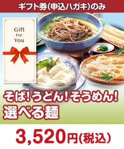 【ギフト券】そば！うどん！そうめん！選べる麺 ギフト券景品