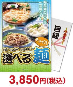 ボウリング大会景品｜そば！うどん！そうめん！選べる麺