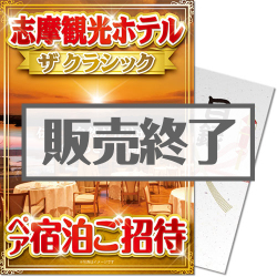 【パネもく！】志摩観光ホテル ザ クラシック ペア宿泊ご招待