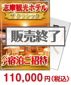 増税前に買いたい景品編 志摩観光ホテル ザ クラシック ペア宿泊ご招待