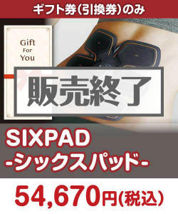 STAY HOME応援特集 【ギフト券】SIXPAD-シックスパッド-