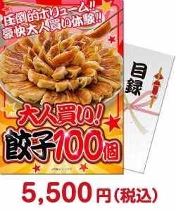 大人買い！餃子100個【パネもく！】