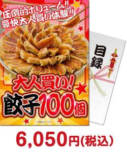 【パネもく！】大人買い！餃子100個 特盛り・メガ盛り・大人買いの景品景品