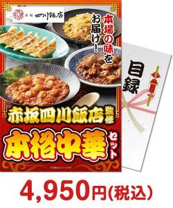 【パネもく！】赤坂四川飯店監修 本格中華セット