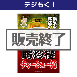 聘珍樓チャーシュー麺