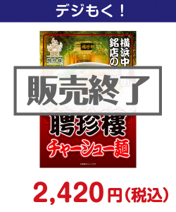 聘珍樓チャーシュー麺 3,000円以下の景品（引換ID景品）
