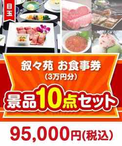 【楽々まとめ買い景品セット】叙々苑お食事券（3万円分） 10点セット