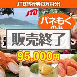JTB旅行券10点セット