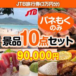 温泉旅行・旅行券の景品JTB旅行券（3万円分） 10点セット