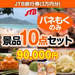 【楽々まとめ買い景品セット：当選者10名様向け】JTB旅行券（3万円分） 10点セット