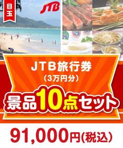【楽々まとめ買い景品セット：当選者10名様向け】JTB旅行券（3万円分） 10点セット