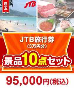 【楽々まとめ買い景品セット】JTB旅行券（3万円分） 10点セット