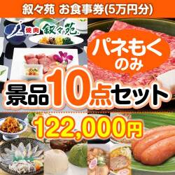 【楽々まとめ買い景品セット：当選者10名様向け】叙々苑お食事券（5万円分） 10点セット