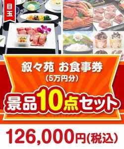 【楽々まとめ買い景品セット】叙々苑お食事券（5万円分） 10点セット