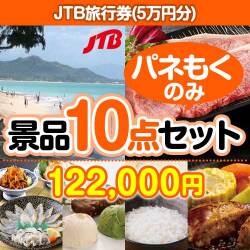温泉旅行・旅行券の景品JTB旅行券（5万円分） 10点セット