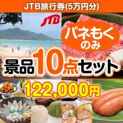 【楽々まとめ買い景品セット：当選者10名様向け】JTB旅行券（5万円分） 10点セット